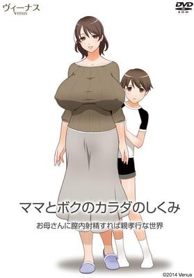 マ マ と ボ ク の カ ラ ダ の し く12415;お 母 さ ん に/ Mama to boku no karada no shikumi okaa-san ni chitsunai [1.0] (##12532; ィ ー ナ ス / Venus) [Cen] [CEN] [CEN] [CEN] [CEN] [2014, AdV, VAGINAL, VAGINAL, VAGINAL, VAGINALANAL, Oral, Blowjob, Big Tits, Titsjob, Handj