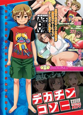 デカチンコゾー / デカチン小僧 / big Dick brat [1.01] (Doujin3aries) [Cen] [2015, Adv, Vaginal, アナル, Oral, フェラチオ, オナニー, 巨乳, 熟女, グループ, おもちゃ, 若い, 男性