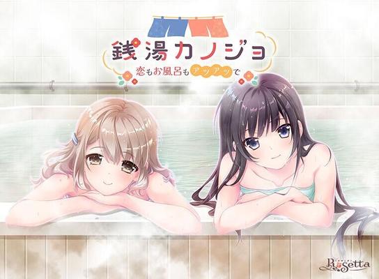 銭 湯 カ ノ ジ ョ-恋 も お 風 呂 も#12450; ツ ア ツ で- / Sentou Kanojo -koi Mo OFURO MO ATSUATSU DE- / HOT Sento Girls and Love [Cen] [2022, AdV, Romance, Vaginal, Oral, Blowjob, Big Tits, Trans/Trap, Trans Protagonist] [Rus (Auto)+Eng]