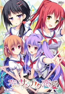 ス キ と ス キ と で サ ン カ ク 恋24859;/ Suki to suki to de sankaku Ren'ai / Sankaku Renai Love Triangle Trouble [1.01] (ASA Project) [Unken] [2016, ADV, École, Comédie, Oral 