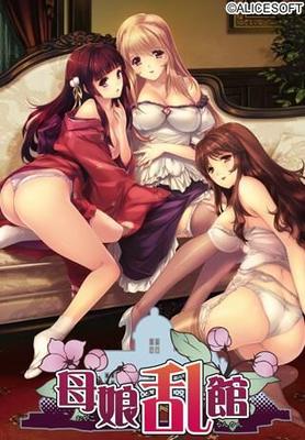 母 娘 乱 館/ Oyako Rankan [1.0] (aliceesoft / alice soft) [CEN] [2012, ADV, ANAL, VAGINAL, Oral, Минет, Дрочка, Дрочка сиськами, Мастурбация, Большие сиськи, Группа, Девственница, Мужчина-протагонист] (Авто 