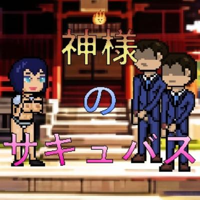 [47,7 MB] 神 様 の サ キ ュ バ ス/ God's Succubus (kah'veg'zul)