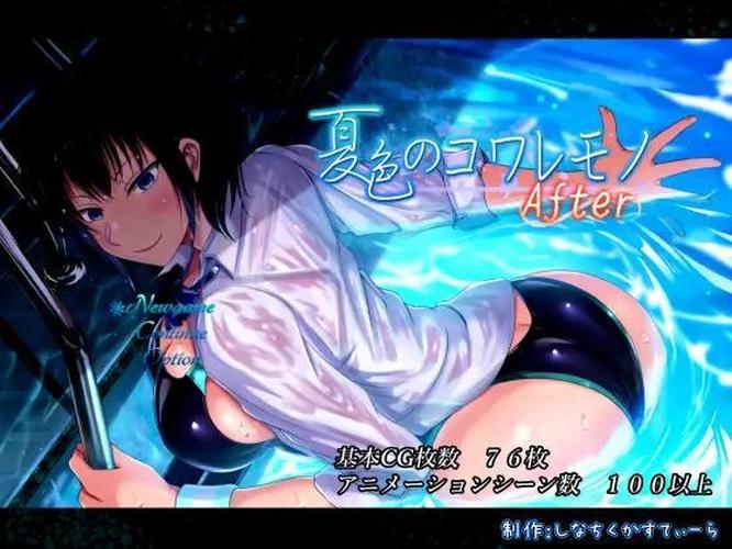 [2.64 GB] Vollständiges Spiel danach / Summer Coloured Kowaremono After [1.08] (shinachiku-castella) [cen] [2024, jRPG, männlicher Protagonist, NTR, Ahegao, oral, vaginal, Belästigung, Korruption, Gapeface, BDSM, Korruption, öffentlich, Stadt, Rollenspiel Hersteller] [jap]