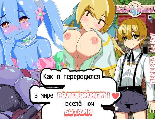 [693.6 MB] Got reincarnated into a world of RPG full of NPCs [Final] (Sugar box) [cen] [2022, ADV, Male Protagonist, Big Ass, Big Tits, Milf, Vaginal Sex, Titsjob, Blowjob, RPG Maker] [rus+eng]