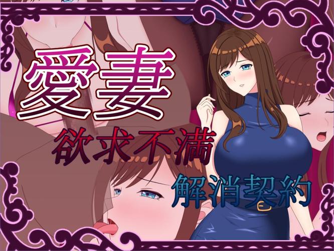 [798.4 MB] 愛妻 (Aisai) Yokkyu Fuman Kaisho Keiyaku / Beloved Wife ~Frustration Relief Contract~ [1.0] (DEBOSUKENOYOUSHOKUJYOU) [cen] [2024, jRPG, ADV, City, Animation, 2024, jRPG, Male Protagonist, Female Protagonist, Married, NTR/Cuckoldry, Netorare/Netorase, Straight, Creampie, Big Tits, Handjob, Blowjob, Titsjob, Housewives, Voyeurism, Stockings, RPG Maker] [eng]