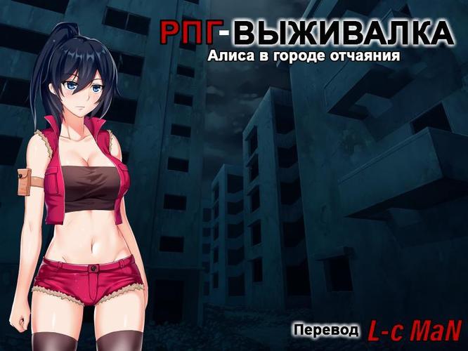 [414 MB] RPG de sobrevivência Alisa x Desperate City [Final] (Ankoya) [cen] [2017, ADV, Animação, Protagonista feminina, Zumbis, Seios grandes, Violação, Sexo entre espécies, Vaginal, Gangbang, Lésbica, Rabo de cavalo, Dublado, RPG Maker] [rus +eng]