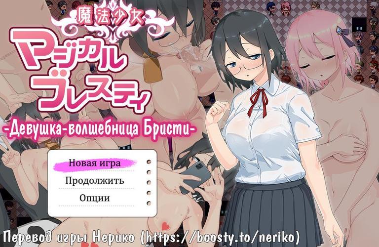 [1.7 GB] Magical Girl Magical Breasty [1.12] (Belle jolie ultra qui vous aime) [CEN] [CEN] Itionisme, vierge, vaginale, anale, orgie, RPG Maker]]]