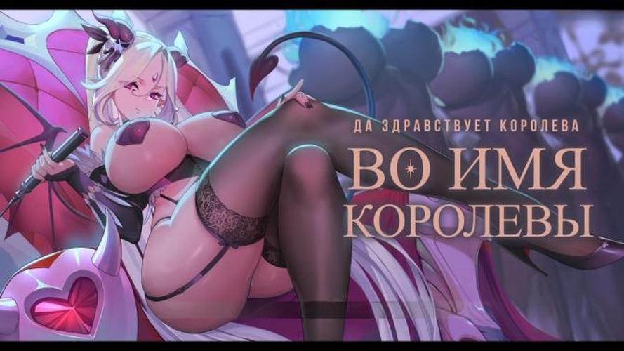 [3.3 GB] 为了女王 / For The Queen [1.5241 Final] (Studio Ginkgo) [uncen] [2023, SLG, Strategy, TRPG, Roguelike, ADV, Animation, Fantasy, Big Tits, Big Ass, Vaginal, Rape/Ryona, BDSM, Forced, Titsjob, Stockings, Mature, Unity] [rus]